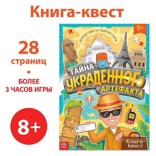 Книга-квест Тайна украденного артефакта, 28 стр.