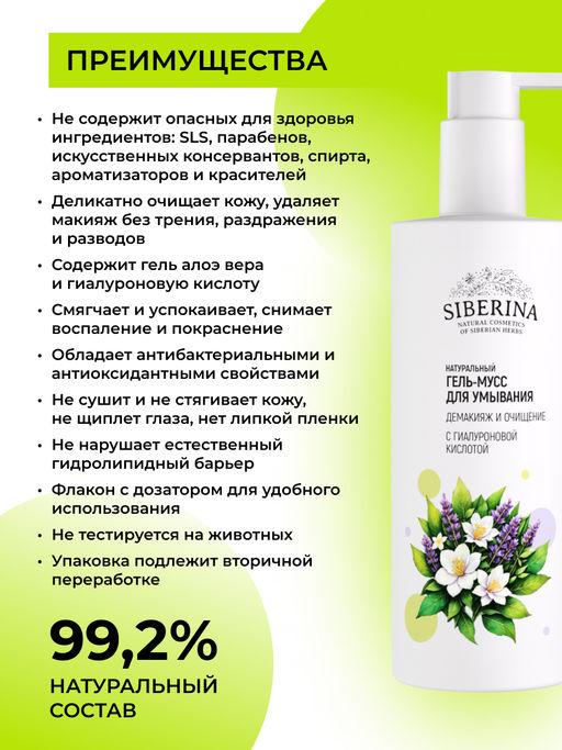 Гель-мусс для умывания с гиалуроновой кислотой Демакияж и очищение 250 мл SIBERINA