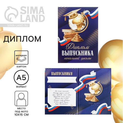 Цена за 2 шт. Диплом книжка на Выпускной «Выпускника начальной школы», А5, 157 г/м²