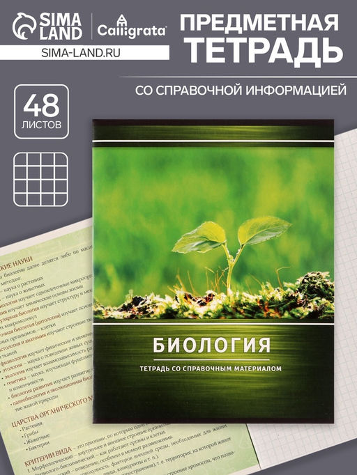Цена за 10 шт. Предметная тетрадь по биологии Calligrata «Металл», 48 листов, в клетку, со справочным материалом, обложка из мелованного картона, серые листы