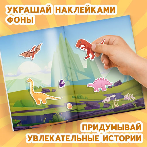 Альбом наклеек Эра динозавров, 600 наклеек - Буква-Ленд фото 5