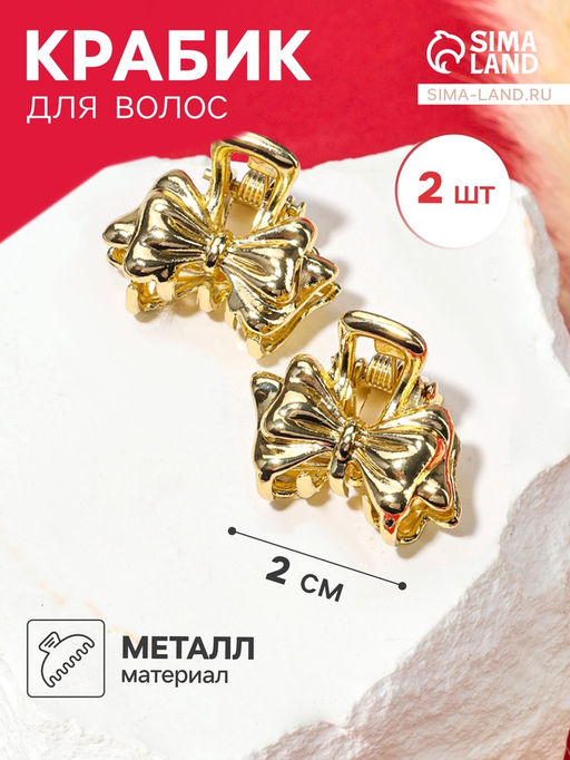 Цена за 2 шт. Крабики для волос «Либерти», набор 2 шт., бантик, 2 см, золото
