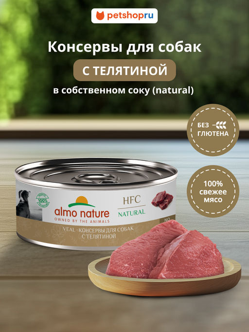 Корм консервированный полнорационный для собак телятиной (HFC - Natural - Veal ) 20рр10