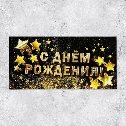 Цена за 10 шт. Конверт для денег «С Днём рождения!», золотые звёзды, 16.5 × 8 см