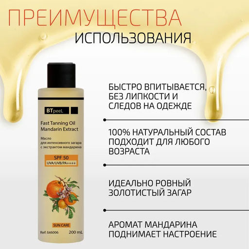 Масло для интенсивного загара с экстрактом мандарина SPF-50, 200 мл - Btpeel фото 3