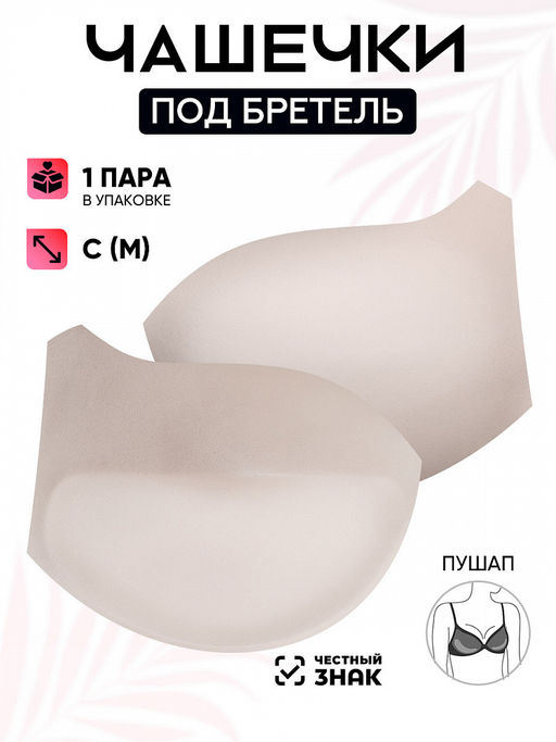 Чашечки под бретель р.85 C (M) пуш-ап TBY-10 телесный 02 уп.1 пара