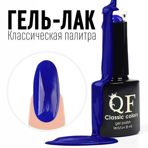 Гель лак для ногтей, CLASSIC COLORS, 3-х фазный, 8мл, LED/UV, цвет ультрамарин (70)
