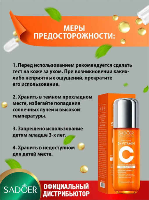 SADOER Лосьон для лица 5 витаминов осветляющий с ниацинамидом, 100 мл. фото 4