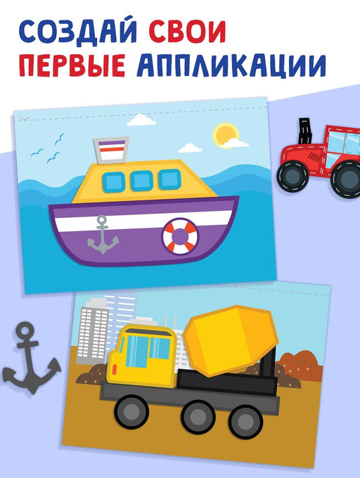 Мои первые аппликации Я изучаю транспорт, 11 картинок - Буква-Ленд фото 3