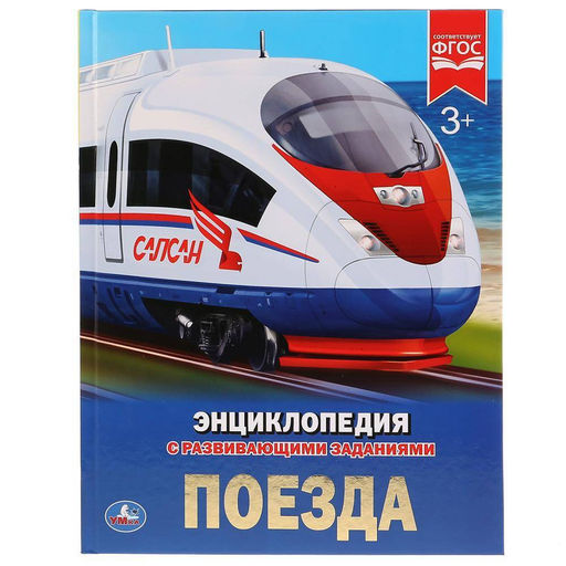 . Энциклопедия с развивающими заданиями "Поезда"