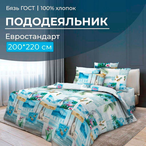 Пододеяльник Евростандарт, бязь ГОСТ (Парадайз) - Ивановотекстиль фото 5
