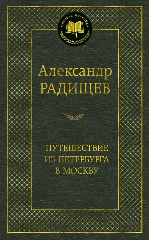 Путешествие из Петербурга в Москву. Радищев А. - Азбука фото 2
