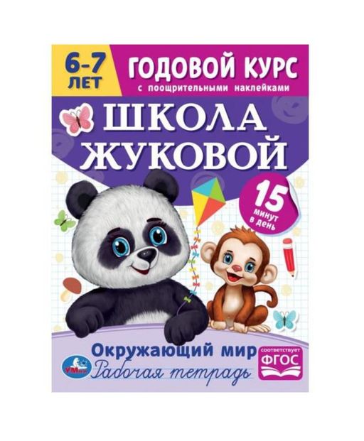 . Школа Жуковой. Годовой курс с поощрительными наклейками "Окружающий мир" 67 лет