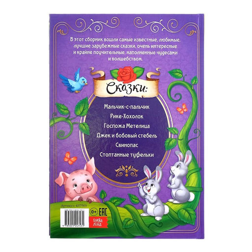 Книга в твёрдом переплёте Лучшие зарубежные сказки, 108 стр. - Буква-ленд фото 6