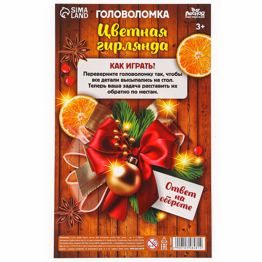 Головоломка деревянная для детей Новый год! Цветная гирлянда, 11 деталей