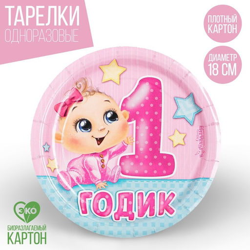Цена за 10 шт. Тарелка бумажная 1 годик, девочка, 18 см