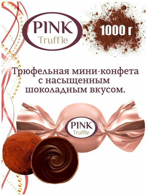 РINK Truffle" 1кг/Сладкий орешек/2396821/АКЦИЯ/