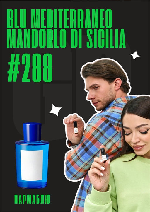 Масляные духи по мотивам аромата Blu Mediterraneo Mandorlo di Sicilia / GET PARFUM 288