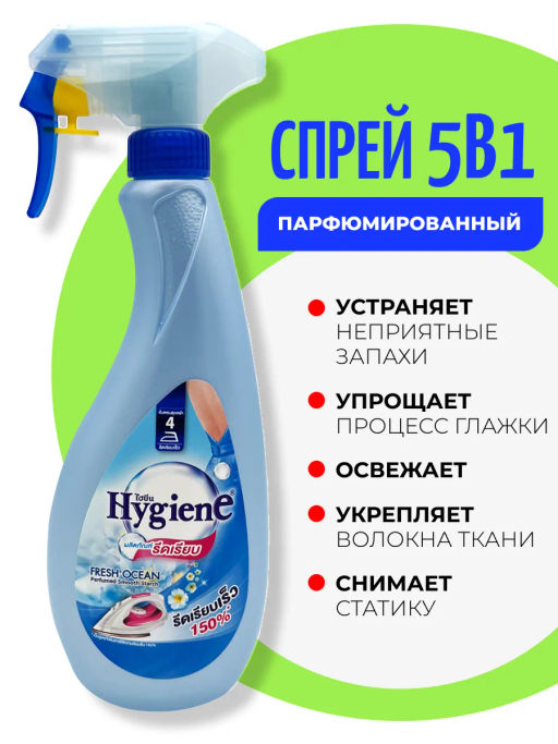 Спрей д/облегчения глажки HYGIENE "Свежесть Океана" 550 мл