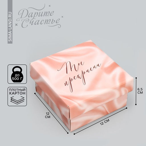 Цена за 2 шт. Коробка подарочная складная, упаковка, «Ты прекрасна », 12×12×6.5 см