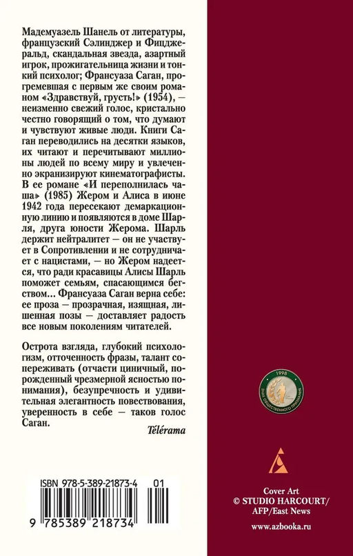 И переполнилась чаша. Саган Ф. - Азбука фото 3