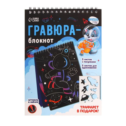Блокнот-гравюра Удивительный космос, 10 листов, штихель - Школа талантов фото 3