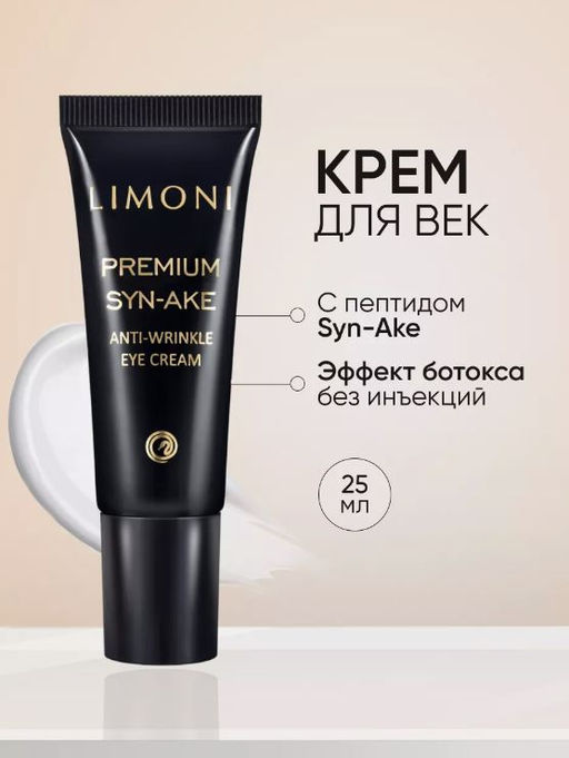 Антивозрастной крем для век со змеиным ядом Premium Syn-Ake Anti-Wrinkle Eye Cream 25m