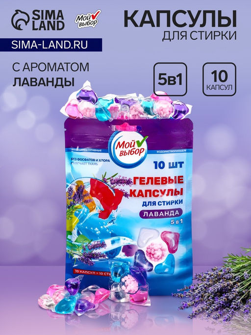 Цена за 2 шт. Капсулы для стирки Мой Выбор 5в1 Лаванда 10 шт. по 10 гр