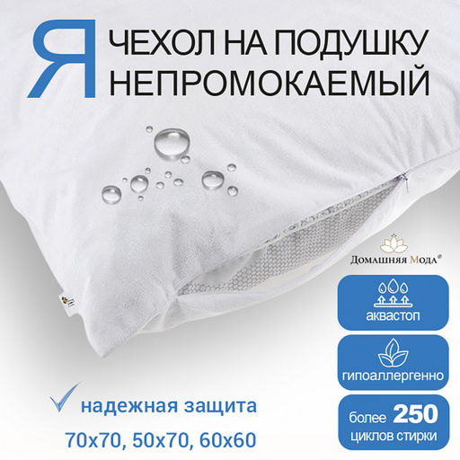 Чехол непромокаемый на подушку 50х70см Аквамембрана, на молнии, махровый, хлопок 100% / PUR мембрана, упаковка классическая, LDPE 14,5х23см, еврослот, Домашняя мода (Россия)
