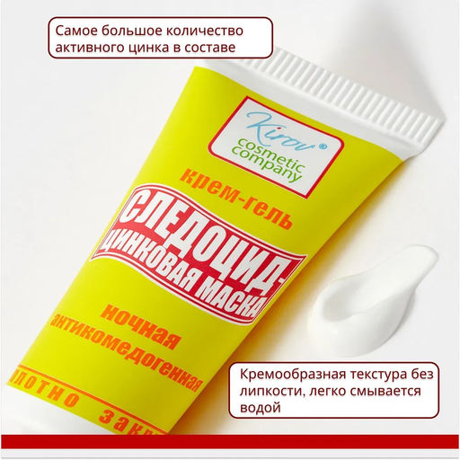 Крем-гель Следоцид-Цинковая Маска, 30мл. - Dr.kirov cosmetic company фото 6