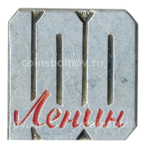 Значок В.И. Ленин 100 лет со дня рождения