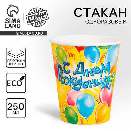 Стакан одноразовый бумажный «С днем рождения», 250 мл, 10 шт.