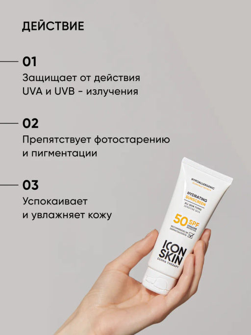 Солнцезащитный крем для лица 50 spf - Icon skin фото 3