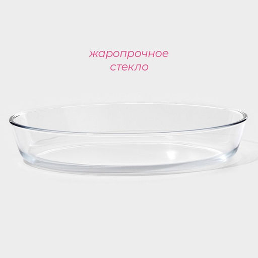 Форма для запекания и выпечки Доляна, 3 л, 35246 см, овальная, жаропрочное стекло, прозрачная  фото 2