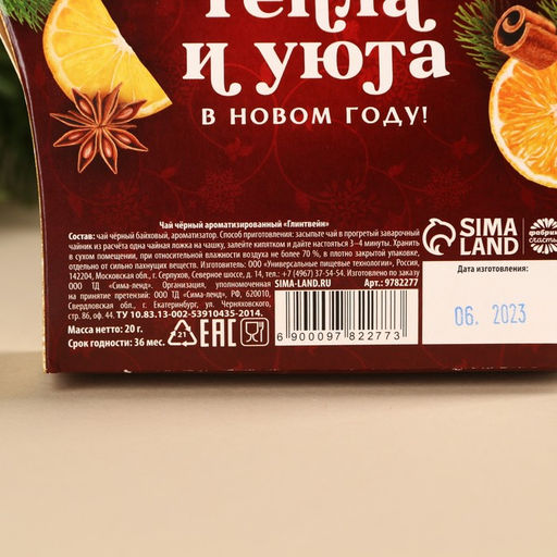 Чай чёрный в коробке Красивых и ярких мгновений, вкус: глинтвейн, 20 г. - Фабрика счастья фото 5