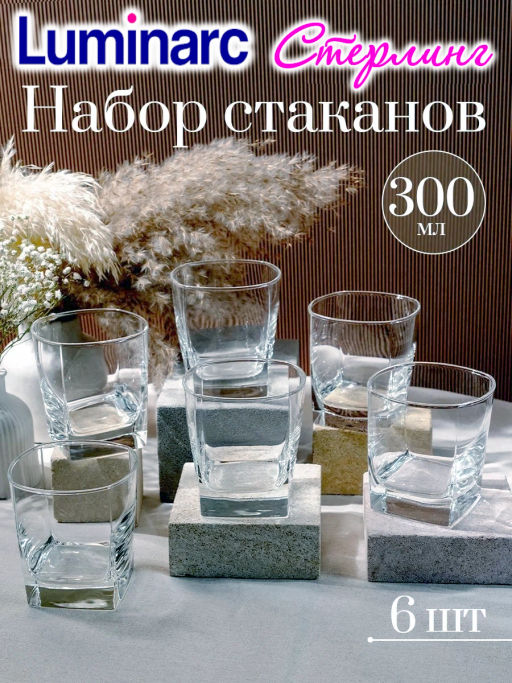 Набор стаканов СТЕРЛИНГ 6шт 300мл низкие арт. H7669 /Люминарк/