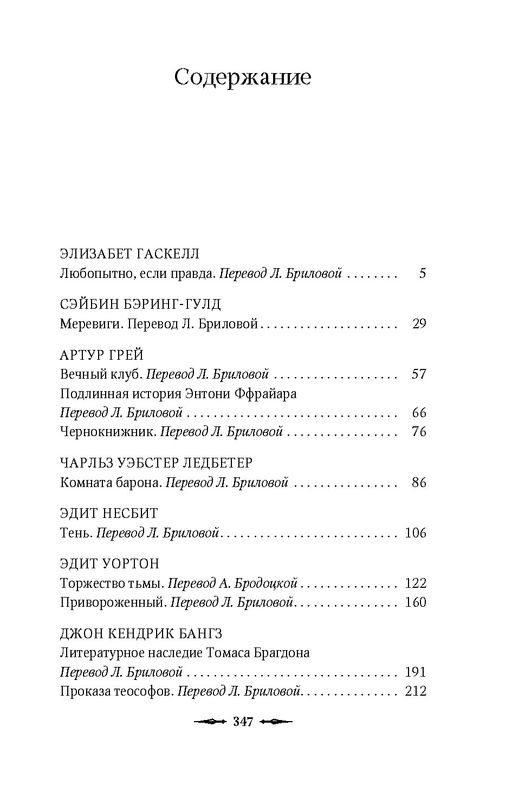 Наблюдатель у порога. Гаскелл Э., Бэринг-Гулд С., Грей А. - Азбука фото 2