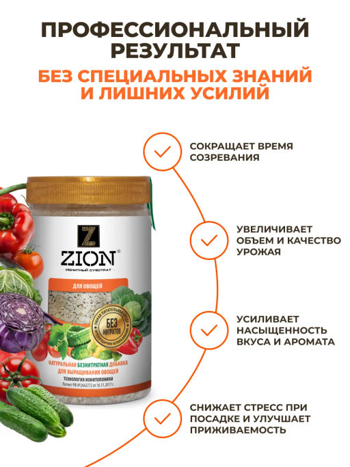 ЦИОН для овощей (пролонгированное питание для растений),800 г