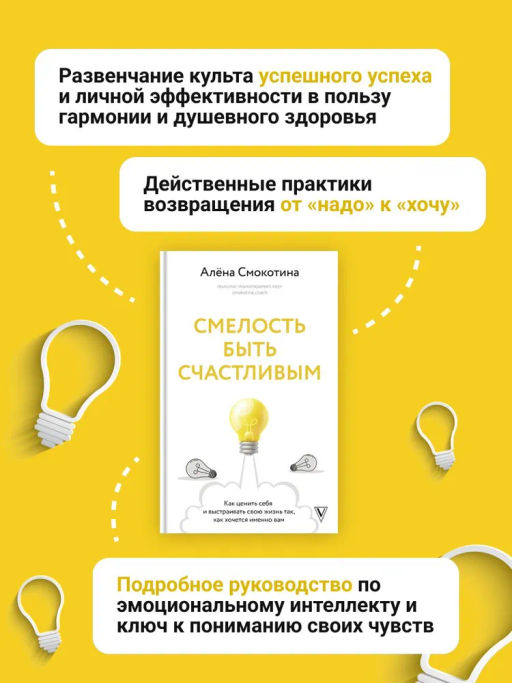 Смелость быть счастливым. Как ценить себя и выстраивать свою жизнь так, как хочется именно вам