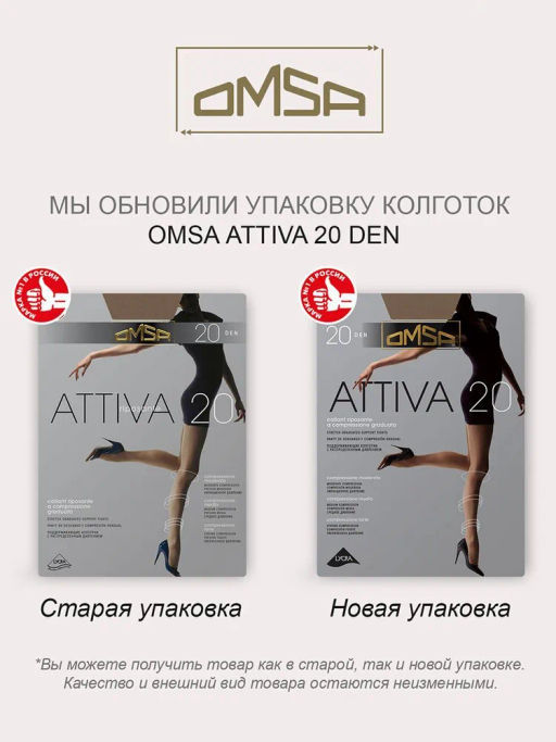 Колготки (Omsa) Attiva 20