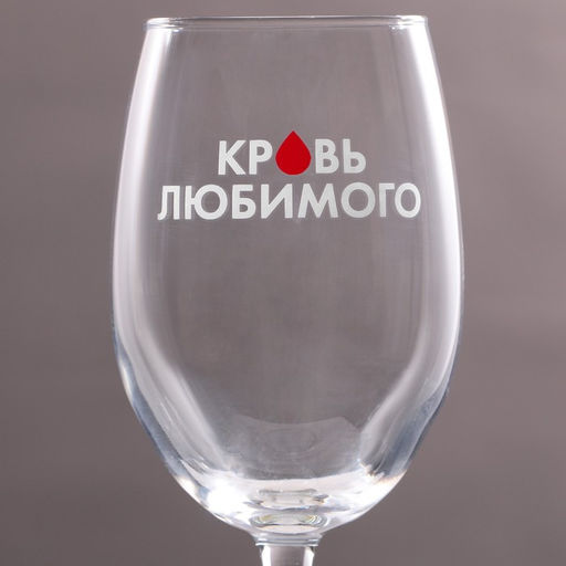 Бокал для вина Кровь любимого, 360 мл - Дорого внимание фото 3