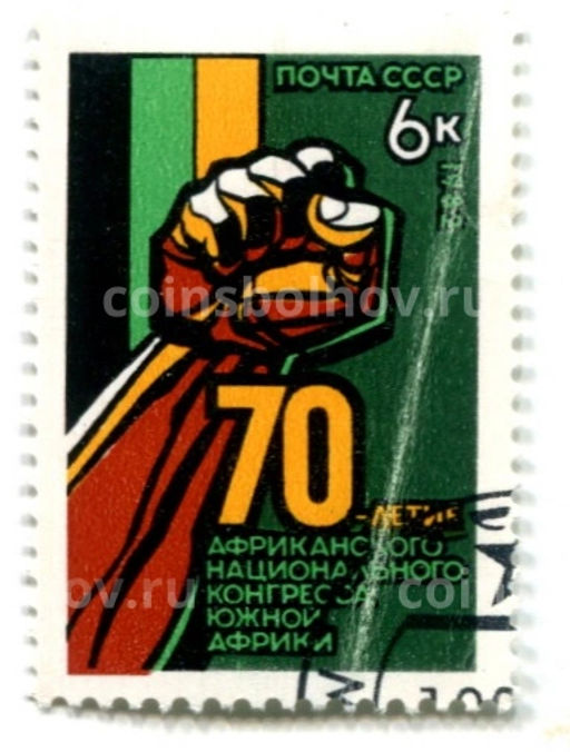 Марка 70-летие Африканского национального конгресса Южной Африки 1982 год