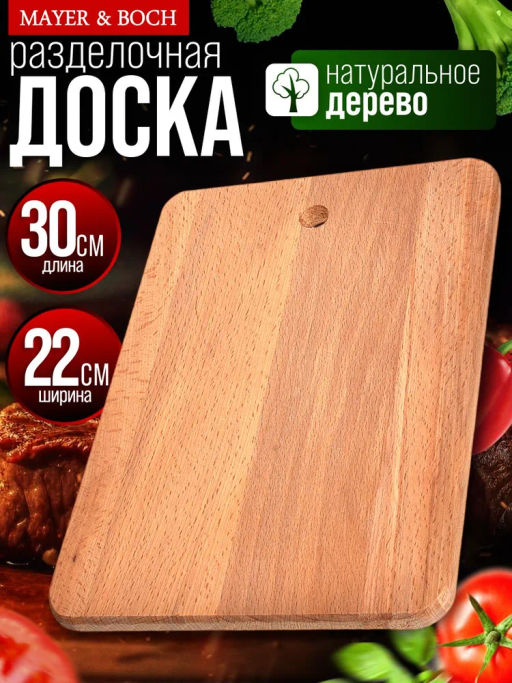 01-2 Доска разделочная прямоугольная малая(х10) - Mayer&boch фото 4