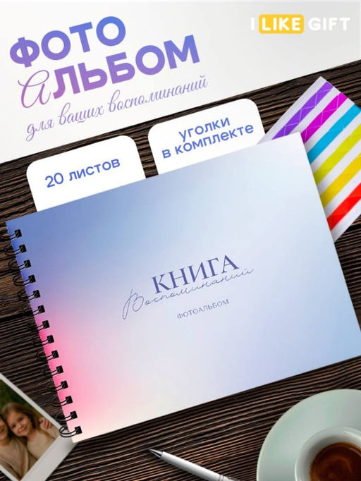 Фотоальбом "Книга воспоминаний" (24,5 х 19 см)