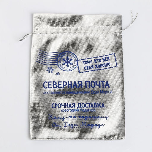 Цена за 10 шт. Мешочек подарочный новогодний парча «Северная почта», 16×24 см ± 1.5 см
