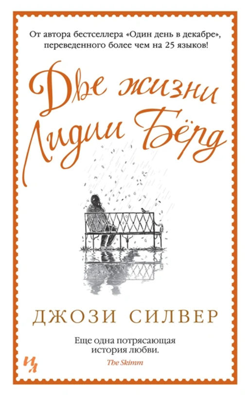 Две жизни Лидии Бёрд (мягк.обл.). Силвер Дж.