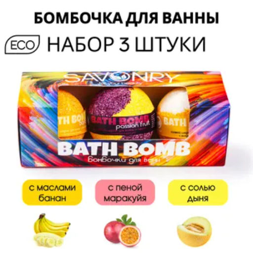 Набор бурлящих бомбочек для ванны SAVONRY BATH BOMB(3 шт)(МАРАКУЙЯ-БАНАН-ДЫНЯ)  фото 2