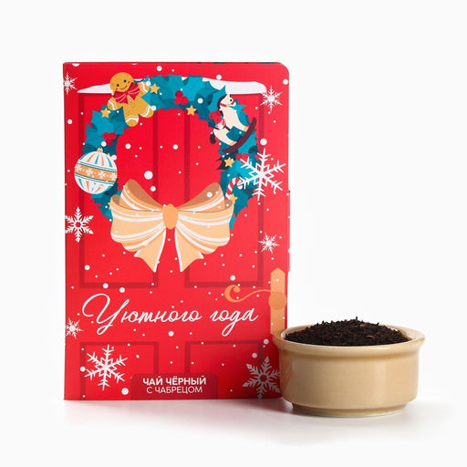Цена за 2 шт. Чай новогодний в открытке Уютного года, вкус: чабрец, 10 г - Фабрика счастья фото 2