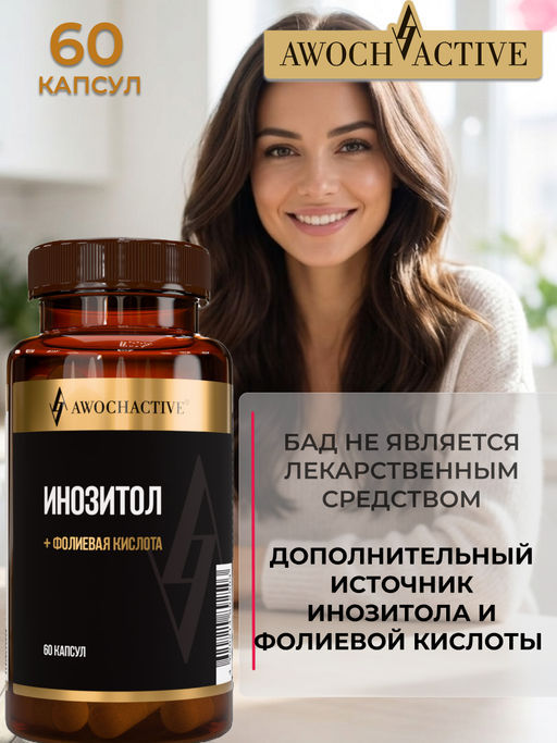 (ЧЗ)БАД ИНОЗИТОЛ + ФОЛИЕВАЯ КИСЛОТА (INOSITOL + FOLIC ACID), 60 капсул ТЖК 720мг тм AWOCHACTIVE  фото 10
