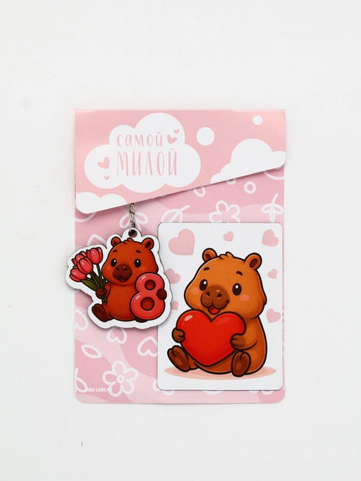 Подарочный набор Самой милой 8 марта, магнит + брелок